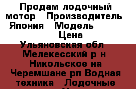 Продам лодочный мотор › Производитель ­ Япония › Модель ­ Suzuki DF-20 AS › Цена ­ 110 - Ульяновская обл., Мелекесский р-н, Никольское-на-Черемшане рп Водная техника » Лодочные моторы   . Ульяновская обл.